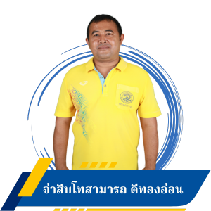 จ่าสิบโทสามารถ ดีทองอ่อน